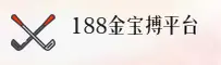 188金宝搏「CN」官方网站 | 品质服务